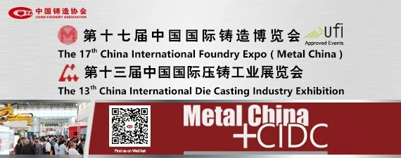 齊迎雙展開幕——第十七屆中國國際鑄造博覽會、第十三屆中國國際壓鑄工業(yè)展覽會隆重開幕